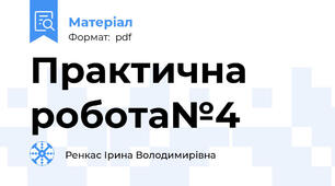 Практична робота№4