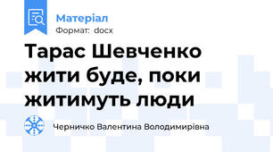 Тарас Шевченко жити буде, поки житимуть люди