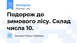 Подорож до зимового лісу. Склад числа 10.