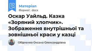 Оскар Уайльд. Казка «Зоряний хлопчик». Зображення внутрішньої та зовнішньої краси у казці