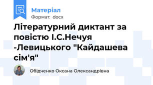 Літературний диктант за повістю І.С.Нечуя -Левицького "Кайдашева сім'я"