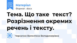 Тема. Що таке  текст? Розрізнення окремих речень і тексту.
