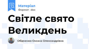 Світле свято Великдень