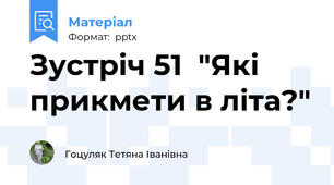 Зустріч 51  "Які прикмети в літа?"