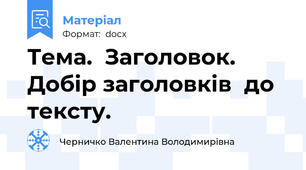 Тема.  Заголовок.  Добір заголовків  до тексту.