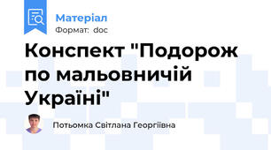 Конспект "Подорож по мальовничій Україні"