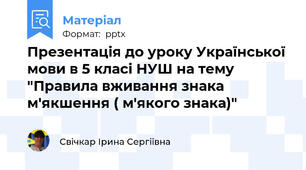Презентація до уроку Української мови в 5 класі НУШ на тему "Правила вживання знака м'якшення ( м'якого знака)"