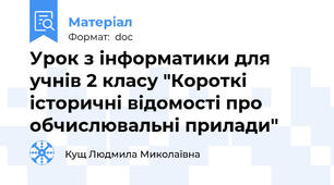 Урок з інформатики для учнів 2 класу "Короткі історичні відомості про обчислювальні прилади"