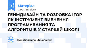 ГЕЙМДИЗАЙН ТА РОЗРОБКА ІГОР ЯК ІНСТРУМЕНТ ВИВЧЕННЯ ПРОГРАМУВАННЯ ТА АЛГОРИТМІВ У СТАРШІЙ ШКОЛІ
