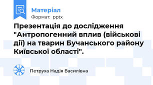 Презентація до дослідження "Антропогенний вплив (військові дії) на тварин Бучанського району Київської області".