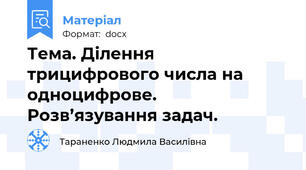 Тема. Ділення трицифрового числа на одноцифрове. Розв’язування задач.
