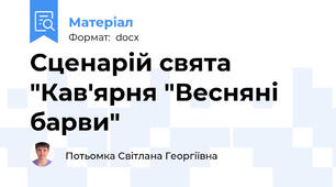Сценарій свята "Кав'ярня "Весняні барви"