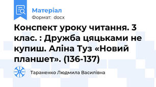 Конспект уроку читання. 3 клас. : Дружба цяцьками не купиш. Аліна Туз «Новий планшет». (136-137)