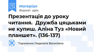 Презентація до уроку читання.  Дружба цяцьками не купиш. Аліна Туз «Новий планшет». (136-137)