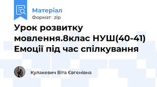 Урок розвитку мовлення.8клас НУШ(40-41) Емоції під час спілкування