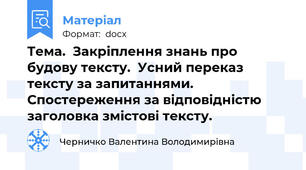 Тема.  Закріплення знань про будову тексту.  Усний переказ тексту за запитаннями.  Спостереження за відповідністю заголовка змістові тексту.