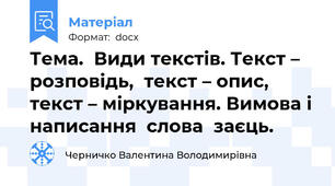 Тема.  Види текстів. Текст – розповідь,  текст – опис,  текст – міркування. Вимова і написання  слова  заєць.