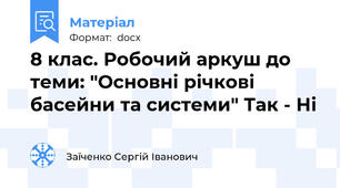 8 клас. Робочий аркуш до теми: "Основні річкові басейни та системи" Так - Ні