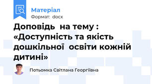 Доповідь  на тему :  «Доступність та якість дошкільної  освіти кожній дитині»