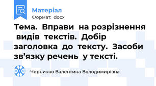 Тема.  Вправи  на розрізнення  видів  текстів.  Добір  заголовка  до  тексту.  Засоби  зв’язку речень  у тексті.
