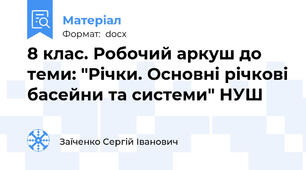 8 клас. Робочий аркуш до теми: "Річки. Основні річкові басейни та системи" НУШ
