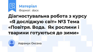 Діагностувальна робота з курсу  «Я досліджую світ» №3 Тема «Повітря. Вода.  Як рослини і тварини готуються до зими»