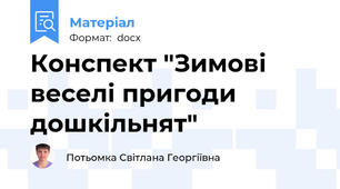 Конспект "Зимові веселі пригоди дошкільнят"