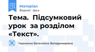 Тема.  Підсумковий  урок  за розділом «Текст».