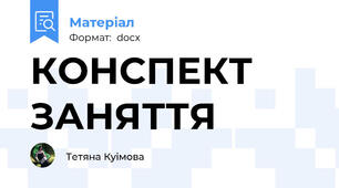 КОНСПЕКТ ЗАНЯТТЯ
