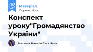 Конспект уроку"Громадянство України"
