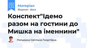 Конспект"Ідемо разом на гостини до Мишка на іменнини"