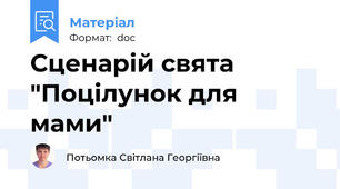 Сценарій свята "Поцілунок для мами"