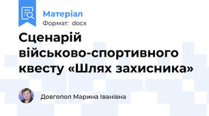 Сценарій військово-спортивного квесту «Шлях захисника»