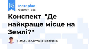Конспект  "Де найкраще місце на Землі?"