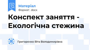 Конспект заняття - Екологічна стежина