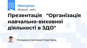 Презентація   "Організація навчально-виховної діяльності в ЗДО"