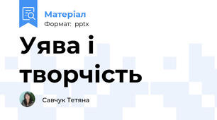 Уява і творчість