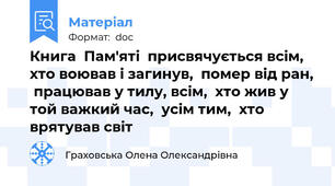 Книга  Пам'яті  присвячується всім, хто воював і загинув,  помер від ран,  працював у тилу, всім,  хто жив у той важкий час,  усім тим,  хто врятував світ