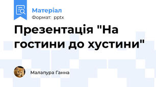 Презентація "На гостини до хустини"