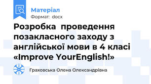 Розробка  проведення  позакласного заходу з англійської мови в 4 класі «Improve YourEnglish!»