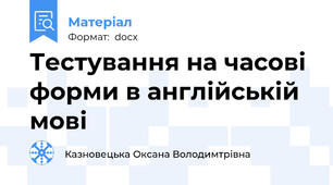 Тестування на часові форми в англійській мові