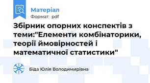 Збірник опорних конспектів з теми:"Елементи комбінаторики, теорії ймовірностей і математичної статистики"
