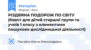 РІЗДВЯНА ПОДОРОЖ ПО СВІТУ (Квест для дітей старшої групи та учнів 1 класу з елементами пошуково-дослідницької діяльності)