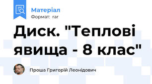 Диск. "Теплові явища - 8 клас"