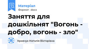 Заняття для дошкільнят "Вогонь - добро, вогонь - зло"