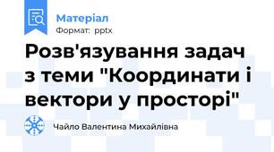Розв'язування задач з теми "Координати і вектори у просторі"