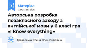 Авторська розробка позакласного заходу з англійської мови у 6 класі гра «I know everything»