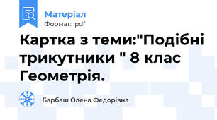 Картка з теми:"Подібні трикутники " 8 клас Геометрія.