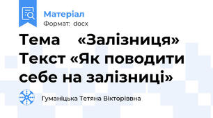 Тема    «Залізниця» Текст «Як поводити себе на залізниці»