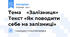 Тема    «Залізниця» Текст «Як поводити себе на залізниці»